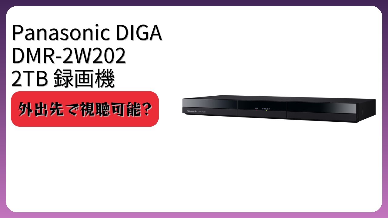 レビュー (2026): Panasonic DIGA DMR-2W202 2TB 録画機。まとめ - YouTube