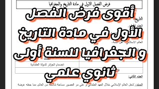 فرض الفصل الأول في مادة التاريخ والجغرافيا للسنة الأولى ثانوي لاتفوت عليك مراجعة رائعة مع الإجابة