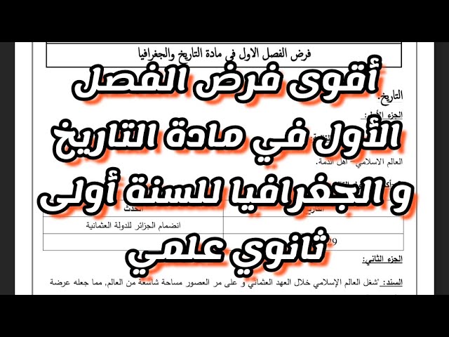 فرض الفصل الأول في مادة التاريخ والجغرافيا للسنة الأولى ثانوي لاتفوت عليك مراجعة رائعة مع الإجابة