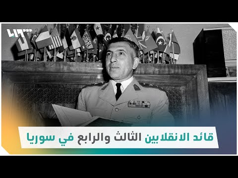 الرئيس السوري السابق أديب الشيشكلي في ذكرى اغتياله