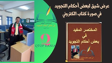 كتاب إلكتروني المختصر المفيد في بعض أحكام التجويد