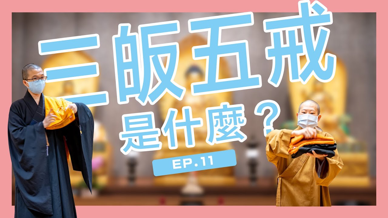 帶你重新認識三皈五戒 ｜呼你齋 EP11