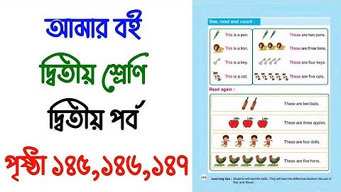 Amar Boi Class 2 Page 145,146,147 | গণিত ও ইংরেজি | আমার বই | দ্বিতীয় শ্রেণি | পৃষ্ঠা ১৪৫,১৪৬,১৪৭