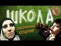 ТРЭШ ОБЗОР Школа Тошнотворная ностальгия 