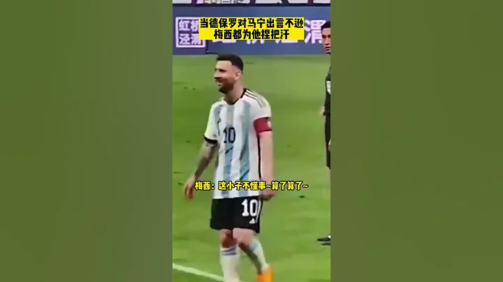 差點就被罰下了！阿根廷對陣澳大利亞的友誼賽，當德保羅對主裁馬寧口出狂言，梅西都替他捏把汗~#阿根廷中國行 #德保羅 #馬寧 - 天天要聞