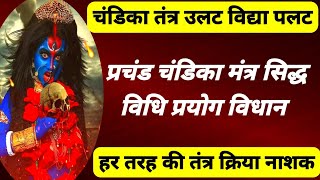 प्रचंड चंडिका तंत्र उलट विद्या पलट मंत्र | प्रचंड चण्डी मंत्र सिद्ध विधि विधान | चण्डी शाबर मंत्र