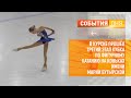 В Курске прошёл третий этап Кубка по фигурному катанию на коньках имени Марии Бутырской