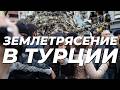 ⚡️ЗЕМЛЕТРЯСЕНИЕ В ТУРЦИИ @czesnok