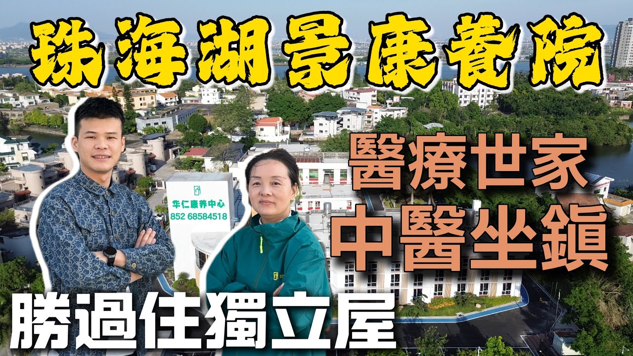 大灣區養老｜珠海斗門新開頤養+康養院又有咩唔同？｜3800 蚊入住湖邊雙人房｜中醫世家院長親身介紹｜環境靚過住別墅🏡｜各種房型任你揀｜珠海樓盤｜中山樓盤｜珠海美食｜港車北上｜港人生活｜香港｜華僑｜