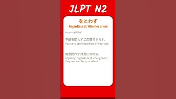をとわず - Regardless of, Whether or not - JLPT N2 Quick Grammar