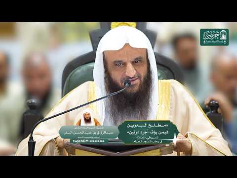 2/2 (مطلع البدرين فيمن يؤتى أجره مرتين) أ.د.عبدالرزاق البدر | السبت 09-03-1448