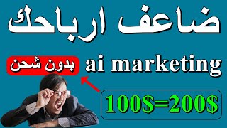 كيفية اعادة استثمار الارباح في AI Marketing وبعض الشروط الربح من الأنترنت