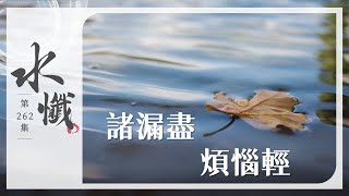 【法譬如水】 諸漏盡 煩惱輕 - 第262集｜水懺｜慈悲三昧水懺｜ 20250812