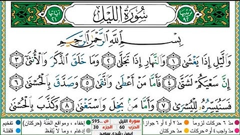 سورة الليل الشيخ أيمن سويد Surah Al-Layl Sheikh Ayman Suwaid