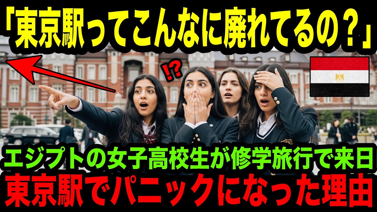 【海外の反応】「これが日本の首都なの？」エジプトの女子高校生が修学旅行で来日し、東京駅を見た瞬間…衝撃を受けた理由とは？