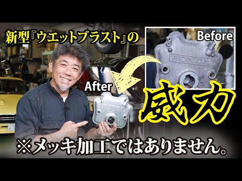 【旧車屋さんの現場で検証】ハイパワーとして生まれ変わった新型ウエットブラスト登場!ノ巻