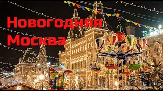 Новогодний ГУМ 2020/Christmas Moscow 2020
