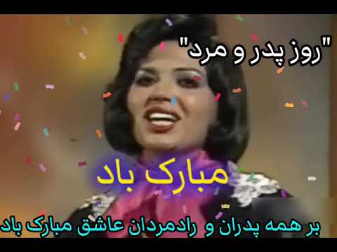 بمناسبت روز مرد ترانه مرد من از بانو سیمین غانم
