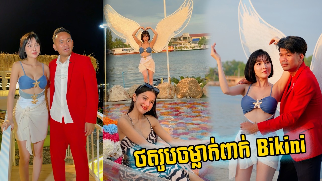 ថតរូបចម្លាក់ពាក់ Bikini
