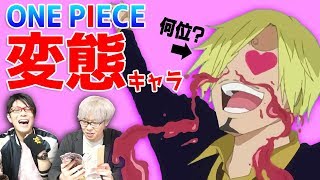 【 ワンピース 】 No1の「 変態 」キャラは誰だ！？ 変態ランキングが面白すぎるwww