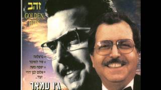 Video thumbnail of "ג'ו עמאר   צור משלו אכלנו"