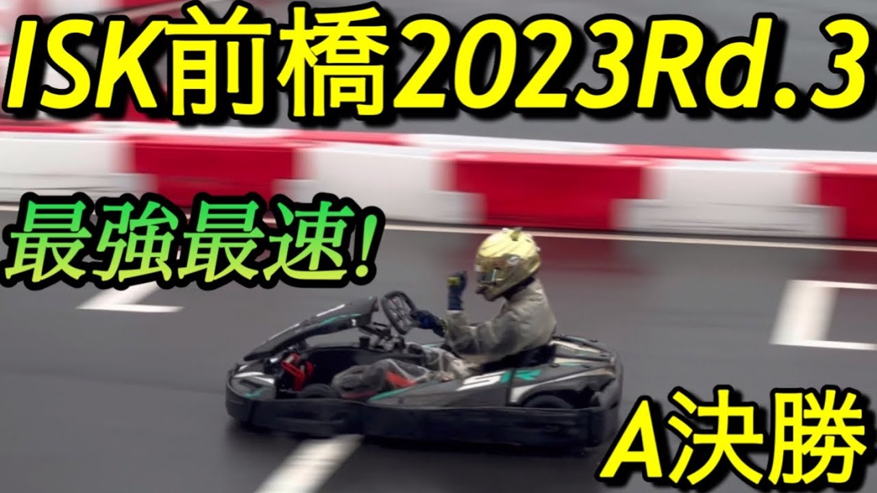 ISK前橋2023Rd.3｢メインレースA決勝」最強最速!手がつけられない速さ!
