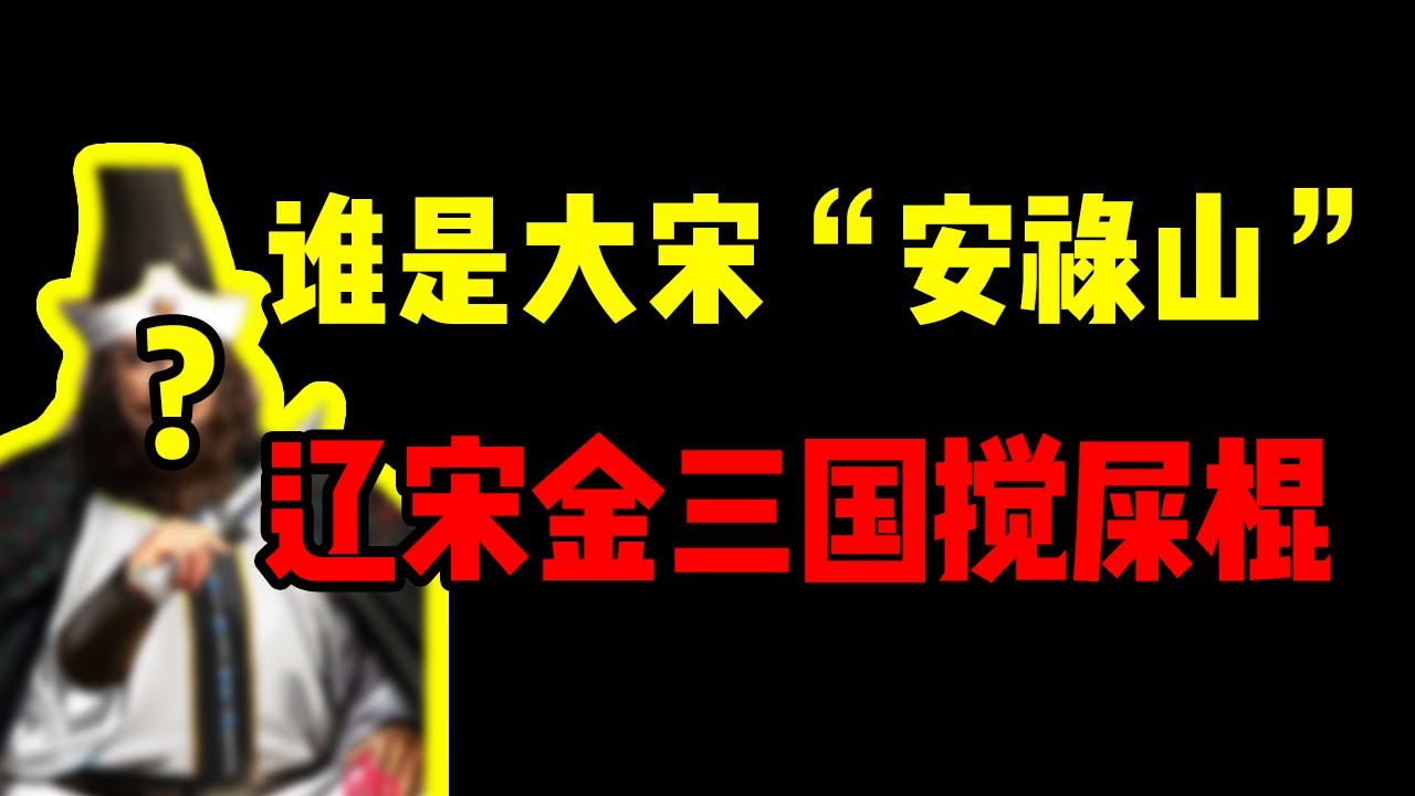誰是遼宋金三國攪屎棍，以一己之力覆滅兩國？