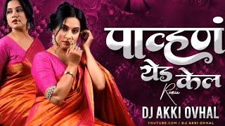 पाव्हण येड केल Dj Song | Pavna Yeda Kela Dj Remix | Marathi Song | Radha Mumbaikar | Maruti Chavan
