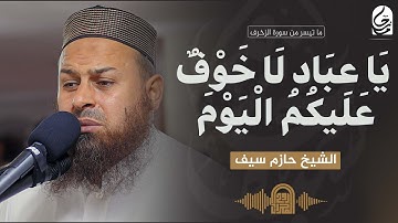 يَا عِبَادِ لَا خَوْفٌ عَلَيْكُمُ الْيَوْمَ || الشيخ حازم سيف || روائع التلاوات