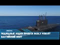 Подводные лодки проекта 0636 3 усилят Балтийский флот