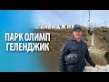 Парк &quot;Олимп&quot; в Геленджике | Канатная дорога, поклонный крест