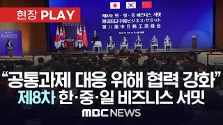 “공통과제 대응 위해 협력 강화”..제8차 한·중·일 비즈니스 서밋 - [현장PLAY] MBC뉴스 2024년 05월 27일