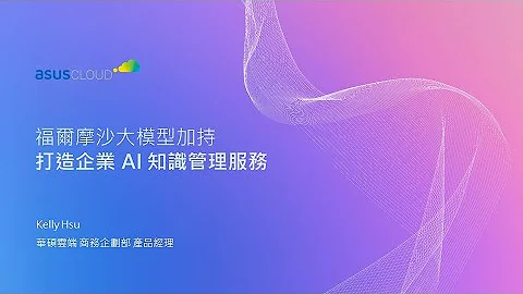 福尔摩沙大模型加持，打造企业AI知识管理服务｜专家开讲系列｜xBrain 云端第二大脑 - 天天要闻