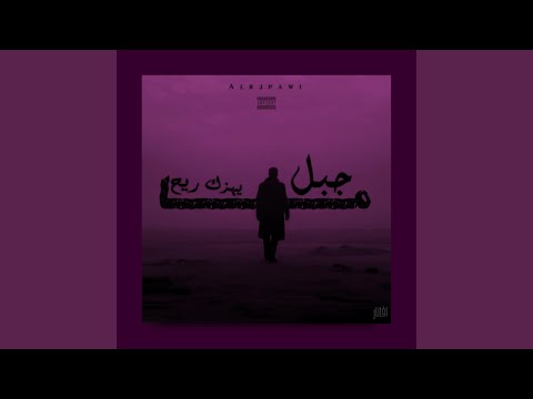 جبل ما يهزك ريح