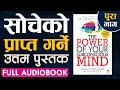 स च क प र प त गर न उत तम प स तक Full Audiobook The Power Of Your Subconscious Mind स च क प र प त गर न उत तम प स तक Full Audiobook The Power Of Your Subconscious Mind