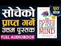 Full Audiobook Nepali: The Power of your subconscious mind/Joseph Murphy अवचेतन मस्तिष्कको शक्ति