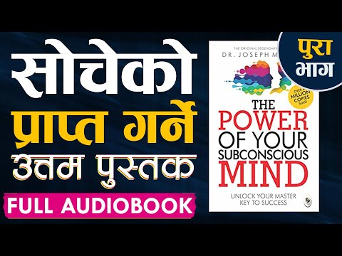 सोचेको प्राप्त गर्ने उत्तम पुस्तक: Full Audiobook | | The Power of Your Subconscious Mind