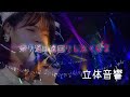 乃木坂46 帰り道は遠回りしたくなる 立体音響 ライブ風 映像あり 7th YEAR BIRTHDAY LIVE