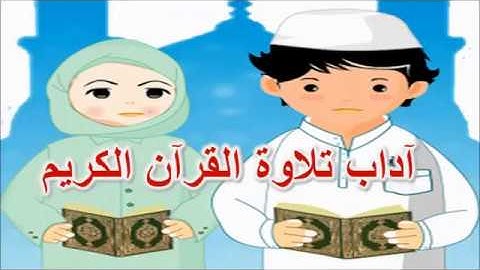 آداب التلاوة