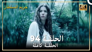 (4K) حريم السلطان - الحلقة 94
