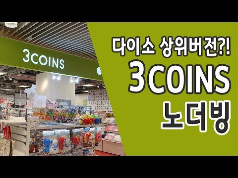 일본 쇼핑 오사카 쓰리코인즈 Feat 다이소 상위호환 JAPAN OSAKA 3Coins Store 