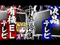 【違いを比較】有機ELテレビVS液晶テレビ違いメリットとデメリット【価格・焼き付き・寿命】