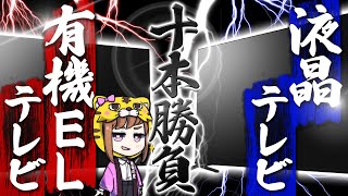 【違いを比較】有機ELテレビVS液晶テレビ違いメリットとデメリット【価格・焼き付き・寿命】