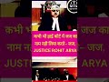 कभी भी हाई कोर्ट में जज का नाम नही लिया करते- जज, न्यायमूर्ति रोहित आर्य  #law #justice  #shorts