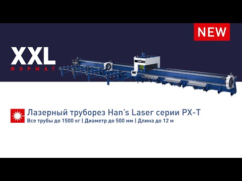 NEW! Новый лазерный
