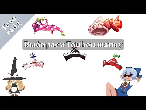 Видео: Как выбрать себе Touhou шапку 【Гайд】