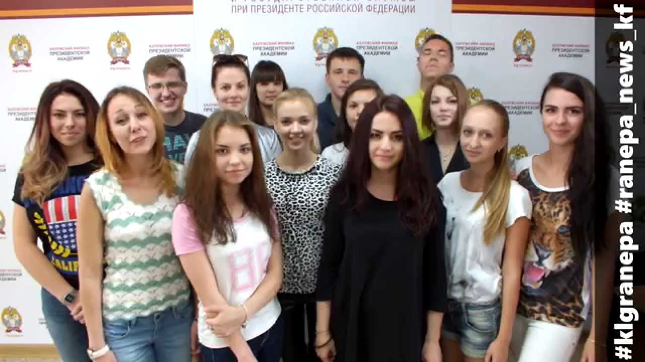 Приглашение для первокурсников РАНХиГС КФ на Первое сентября. - YouTube
