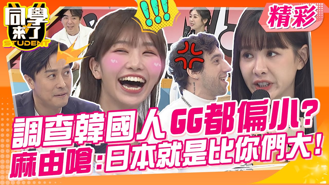 調查韓國人GG都偏小?麻由嗆:日本就是比你們大! 心亞批法國食物超難吃?還很會遲到! | 梁赫群、Albee、嘻小瓜、舞陽、 采熙、餒狸、小玉、開朗、麻由、吳子龍、馬米高@同學來了StudentsComing