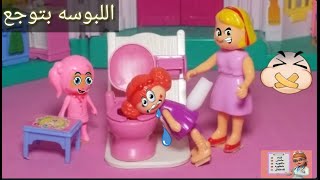 اللبوسه الكبيره كانت من نصيب جنه_عائله عمر_جنه ورؤى_كارتون_يوميات بامبى_حكايات اطفال_مامتى دكتوره(7)