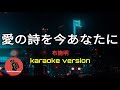 愛の詩を今あなたに  布施明 (karaoke version)